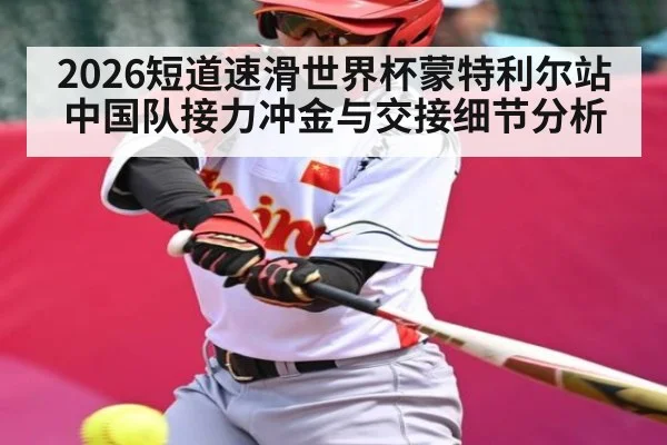 2026短道速滑世界杯蒙特利尔站中国队接力冲金与交接细节分析