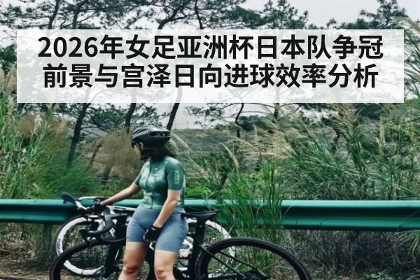 2026年女足亚洲杯日本队争冠前景与宫泽日向进球效率分析 | Baccarat